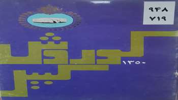 بزرگداشت دکتر شیرین بیانی